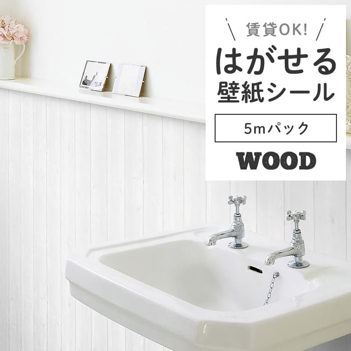 壁紙 シール 5mパック 木目 W01●HWN-22316 リメイクシート 壁紙 おしゃれ DIY 賃貸 ホワイトウッド