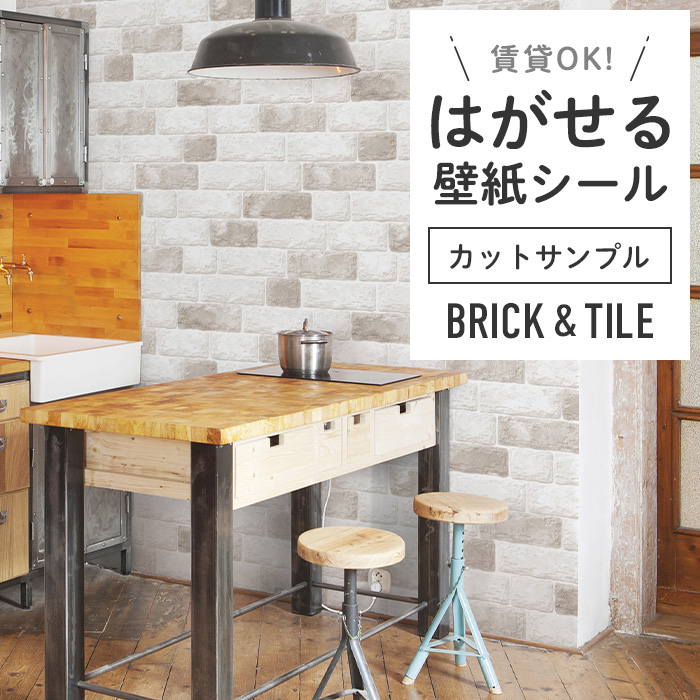 壁紙 シール サンプル レンガ B07●HWP-21631 リメイクシート