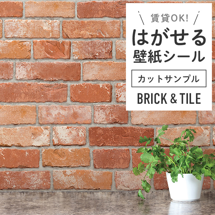 壁紙 シール サンプル レンガ B08●HWP-21632 リメイクシート