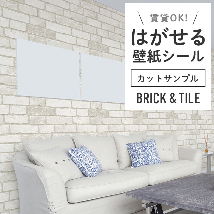 壁紙 シール サンプル レンガ B09●HWP-21633 リメイクシート 壁紙 おしゃれ DIY 賃貸 アンティーク調 ホワイトレンガ