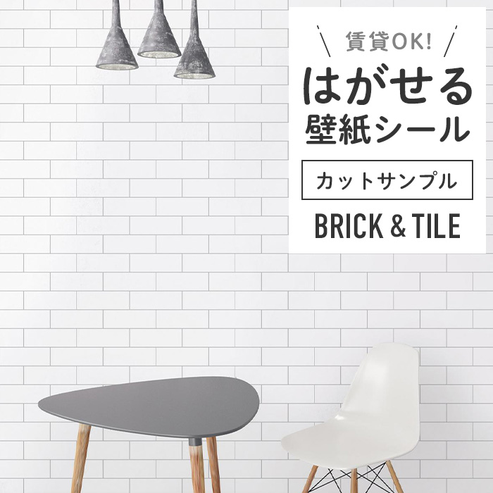 壁紙 シール サンプル タイル B10●HWP-21652 リメイクシート