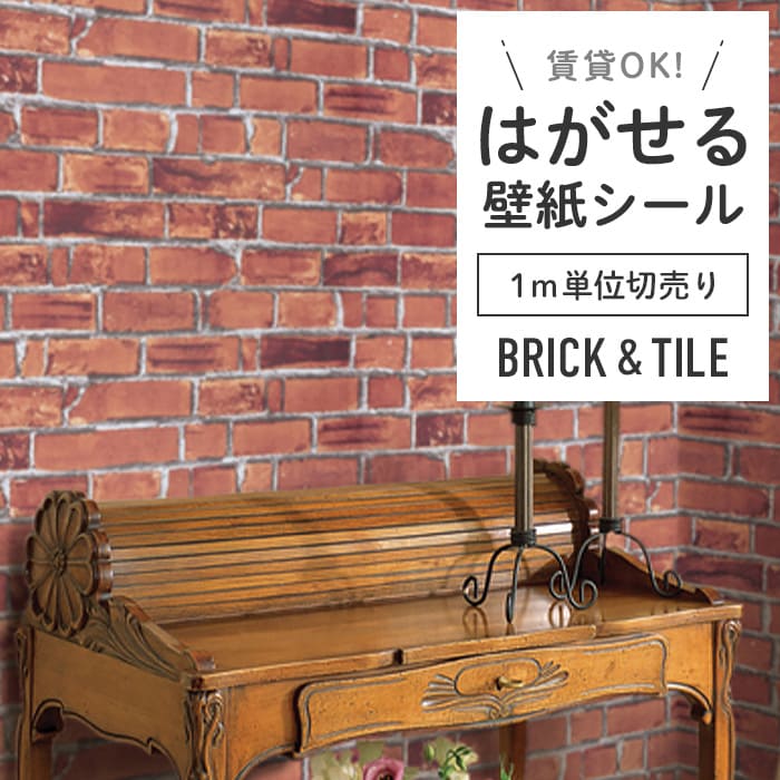 壁紙 シール 1m切り売り レンガ B01●DBS-01 リメイクシート