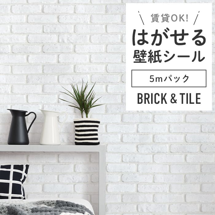 壁紙 シール 5mパック レンガ B03●DBS-24 リメイクシート レンガ