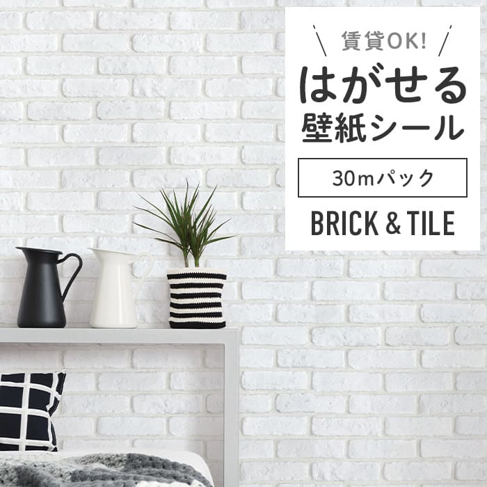 壁紙 シール 30mパック レンガ B03●DBS-24 リメイクシート レンガ