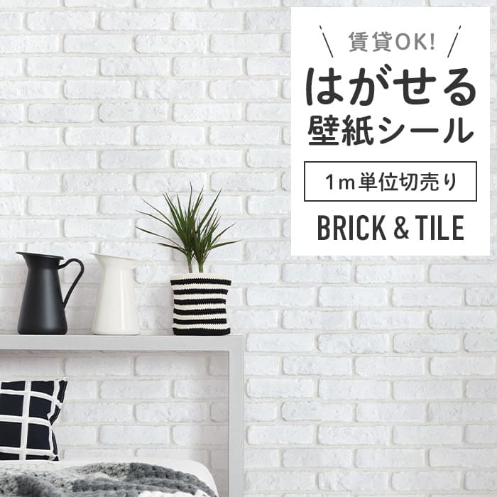 壁紙 シール 1m切り売り レンガ B03●DBS-24 リメイクシート レンガ