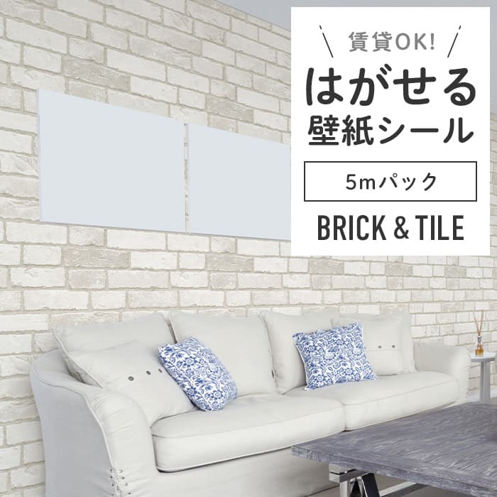 壁紙 シール 5mパック レンガ B09●HWP-21633 リメイクシート