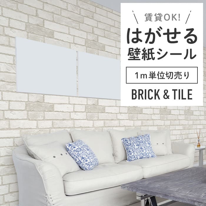 壁紙 シール 1m切り売り レンガ B09●HWP-21633 リメイクシート