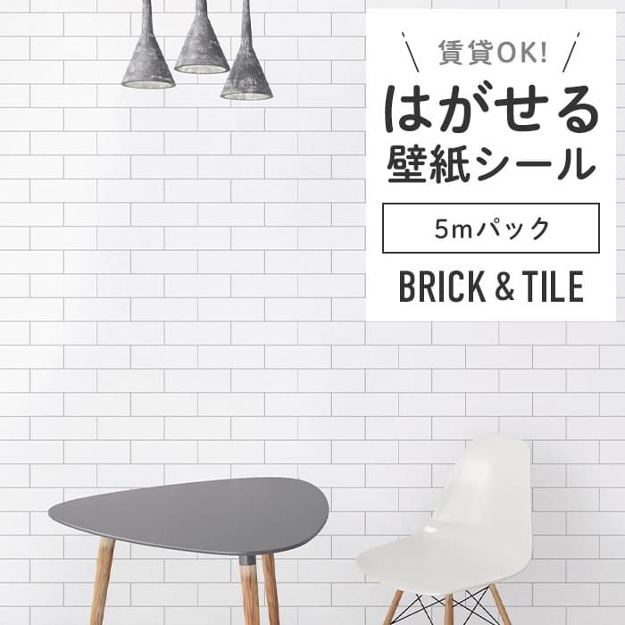 壁紙 シール 5mパック タイル B10●HWP-21652 リメイクシート
