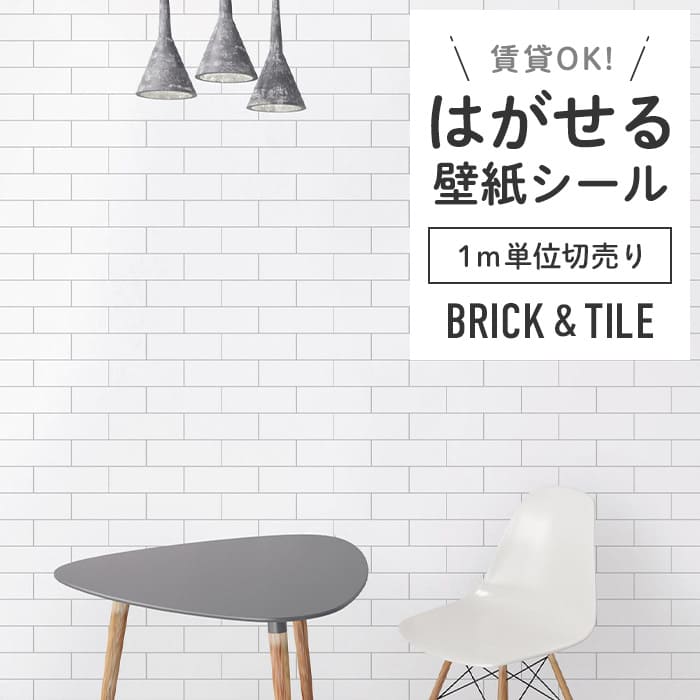 壁紙 シール 1m切り売り タイル B10●HWP-21652 リメイクシート