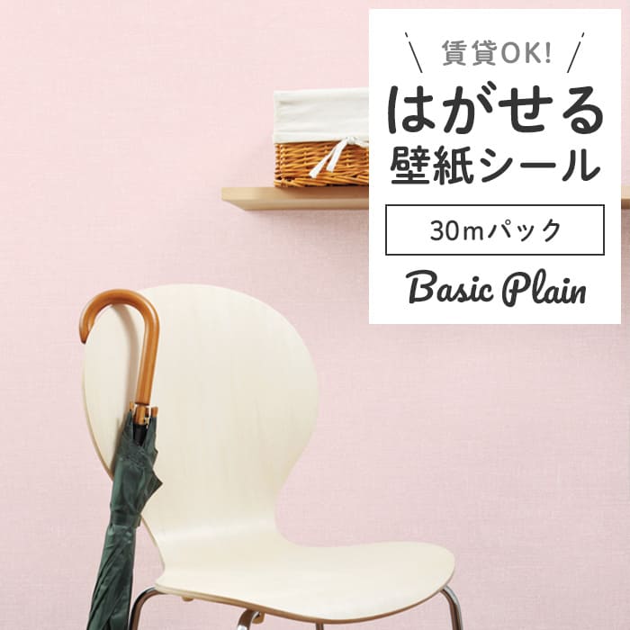 壁紙 シール 30mパック 無地 P04●GP-11164 リメイクシート 壁紙 おしゃれ DIY 賃貸 パステル ピンク
