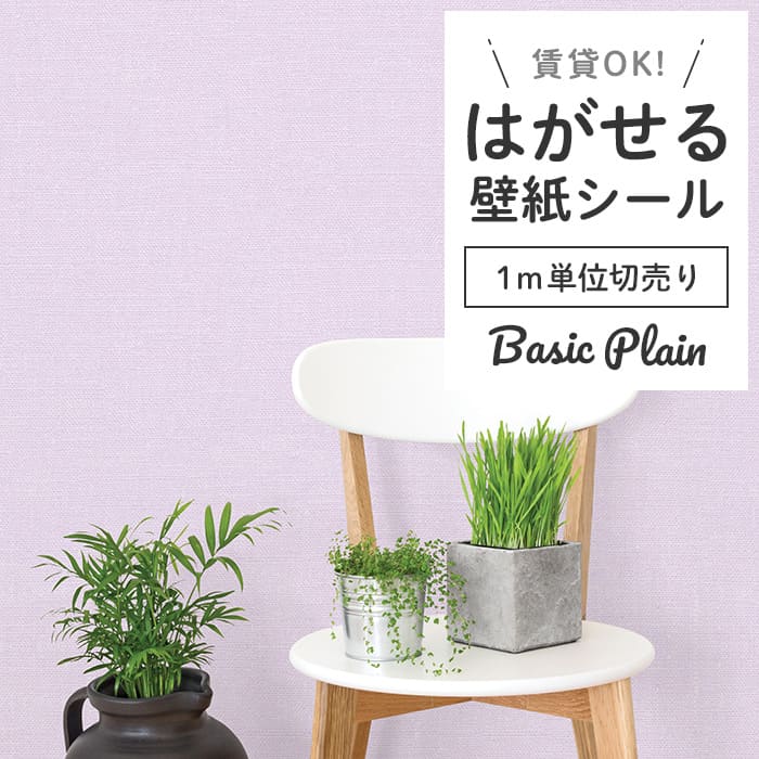 壁紙 シール 1m切り売り 無地 P05●GP-11165 リメイクシート