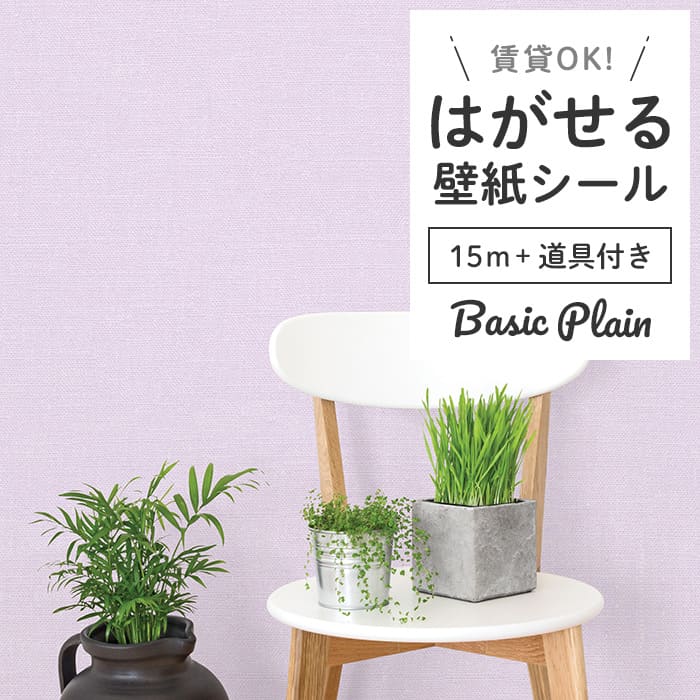 壁紙 シール 15m＋施工道具 無地 P05●GP-11165 リメイクシート