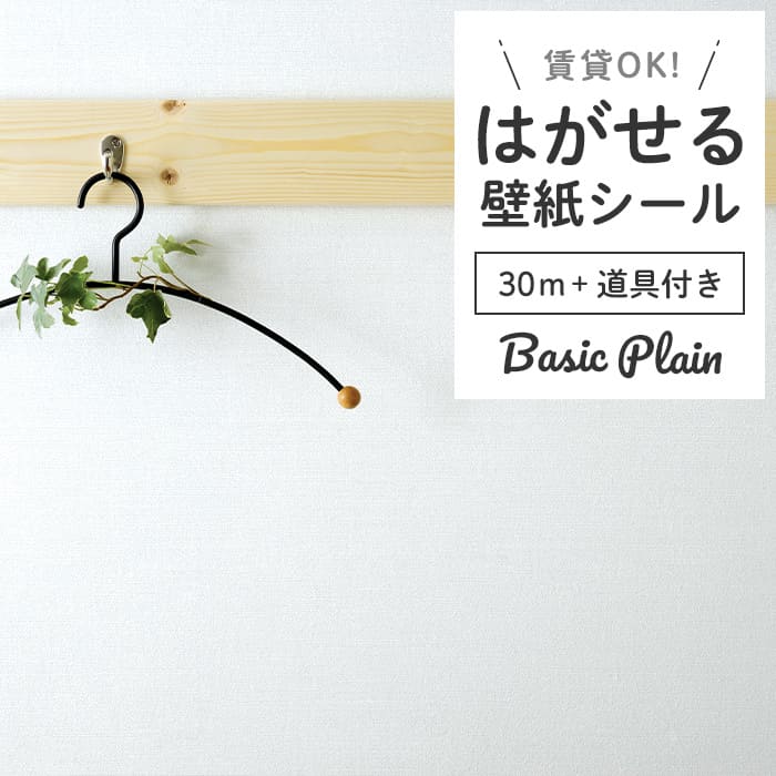 壁紙 シール 30m＋施工道具 無地 P06●GP-11180 リメイクシート