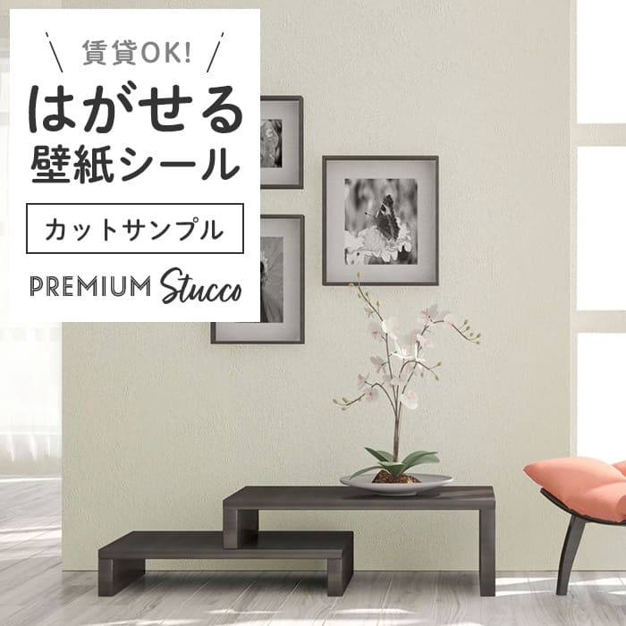壁紙 シール サンプル スタッコ調 PC02●MAC-02 リメイクシート