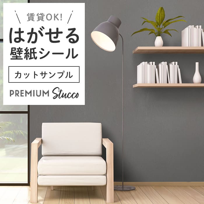 壁紙 シール サンプル 塗り壁調 PC04●MAC-04 リメイクシート