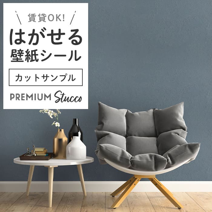 壁紙 シール サンプル スタッコ調 PC05●MAC-05 リメイクシート