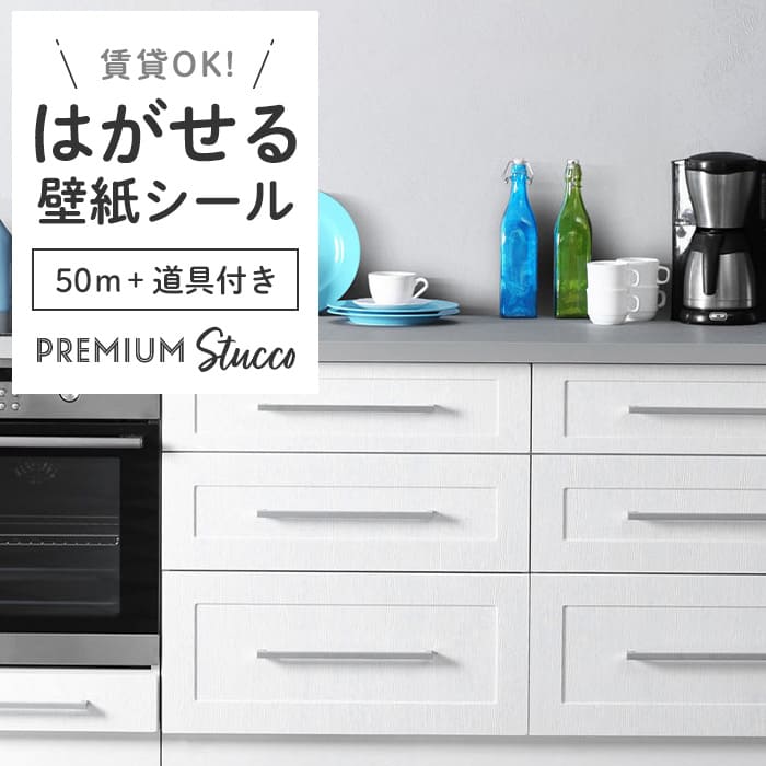 壁紙 シール 50m＋施工道具 スタッコ調 PC01●MAC-01 リメイクシート