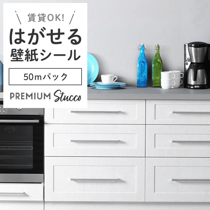 壁紙 シール 50mパック スタッコ調 PC01●MAC-01 リメイクシート