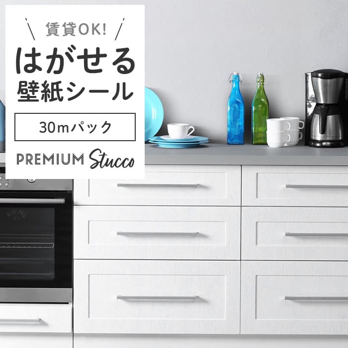 壁紙 シール 30mパック スタッコ調 PC01●MAC-01 リメイクシート
