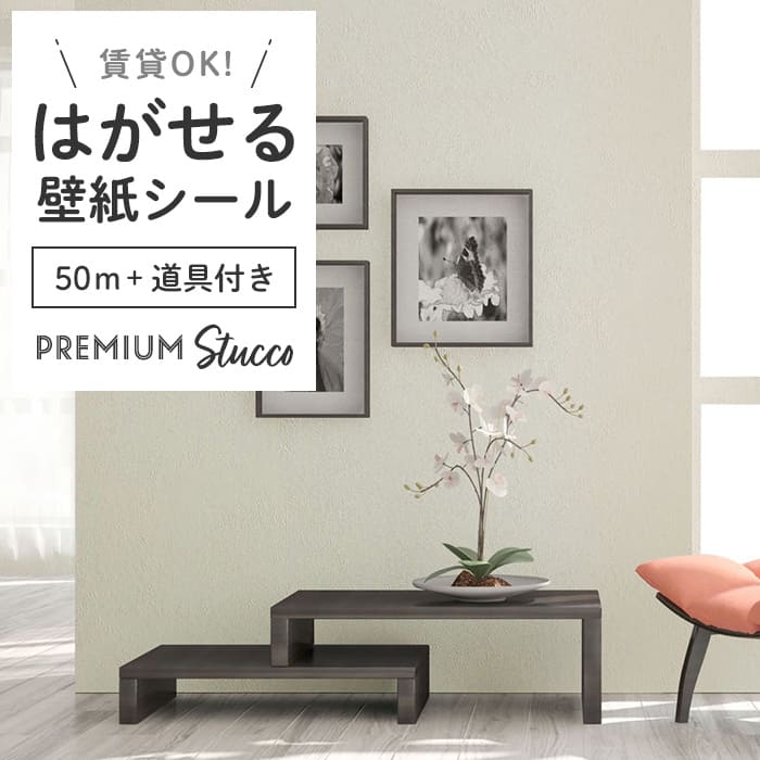 壁紙 シール 50m＋施工道具 スタッコ調 PC02●MAC-02 リメイクシート