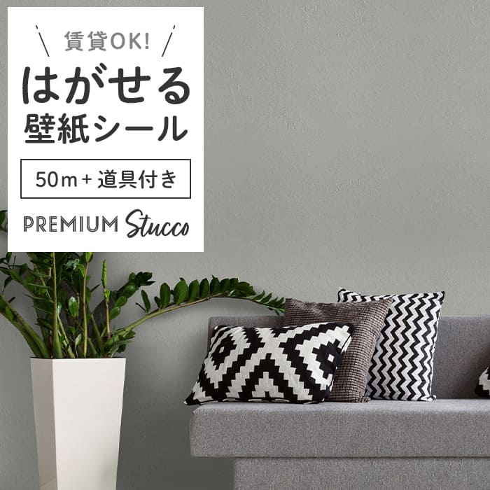 壁紙 シール 50m＋施工道具 スタッコ調 PC03●MAC-03 リメイクシート