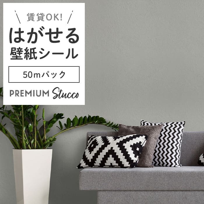 壁紙 シール 50mパック スタッコ調 PC03●MAC-03 リメイクシート