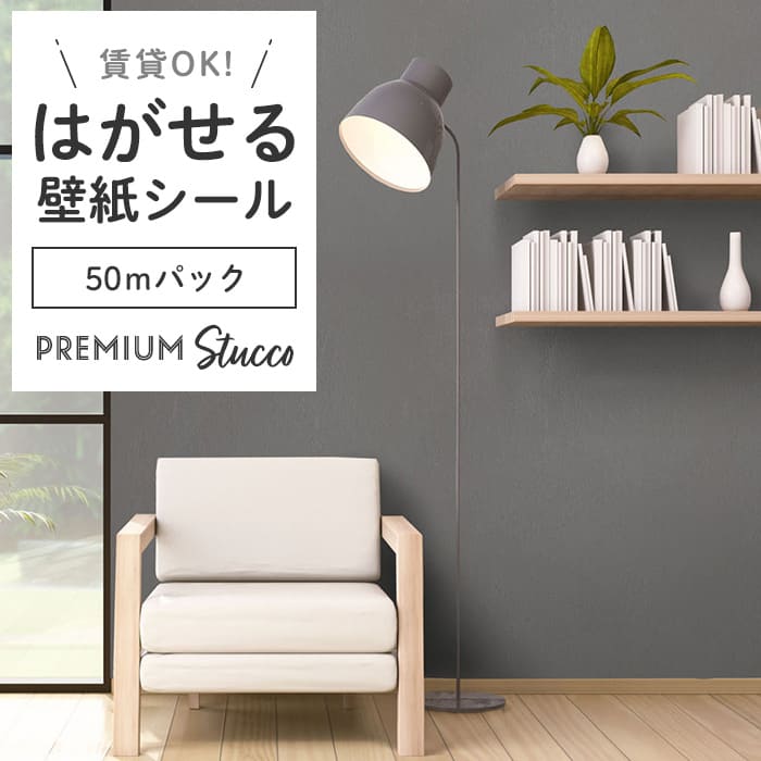 壁紙 シール 50mパック 塗り壁調 PC04●MAC-04 リメイクシート