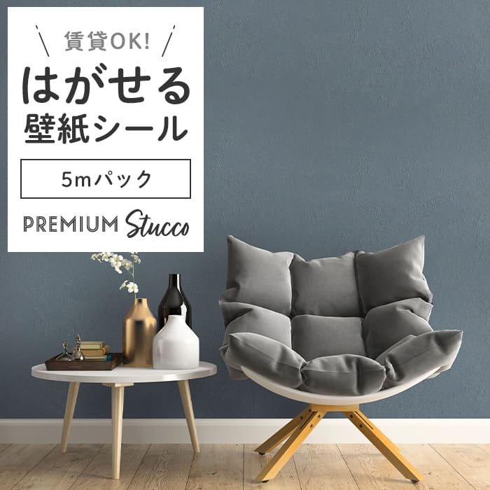 壁紙 シール 5mパック スタッコ調 PC05●MAC-05 リメイクシート