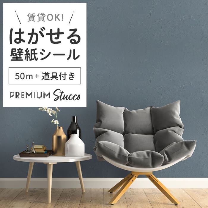 壁紙 シール 50m＋施工道具 スタッコ調 PC05●MAC-05 リメイクシート