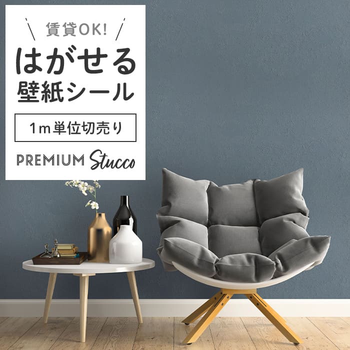 壁紙 シール 1m切り売り スタッコ調 PC05●MAC-05 リメイクシート