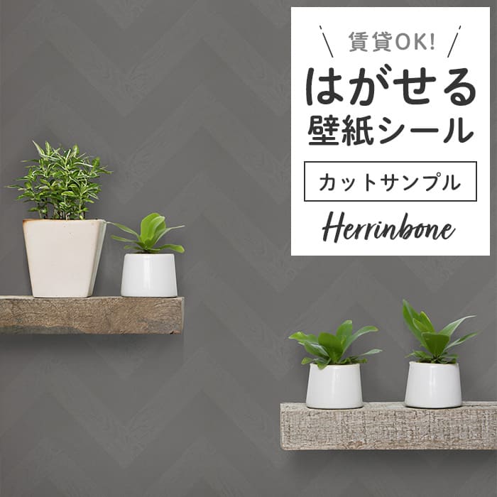 壁紙 シール サンプル ヘリンボーン PH02●PMHB-02 リメイクシート
