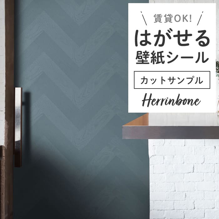 壁紙 シール サンプル ヘリンボーン PH05●PMHB-05 リメイクシート