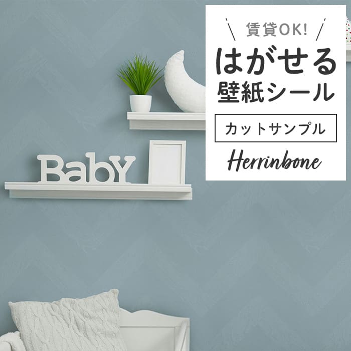 壁紙 シール サンプル ヘリンボーン PH07●PMHB-07 リメイクシート