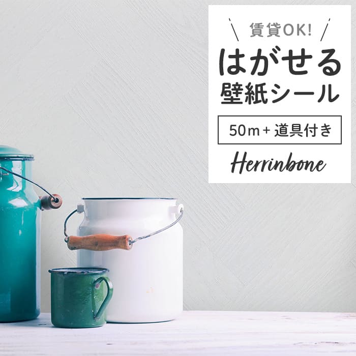 壁紙 シール 50m＋施工道具 ヘリンボーン PH01●PMHB-01 リメイク