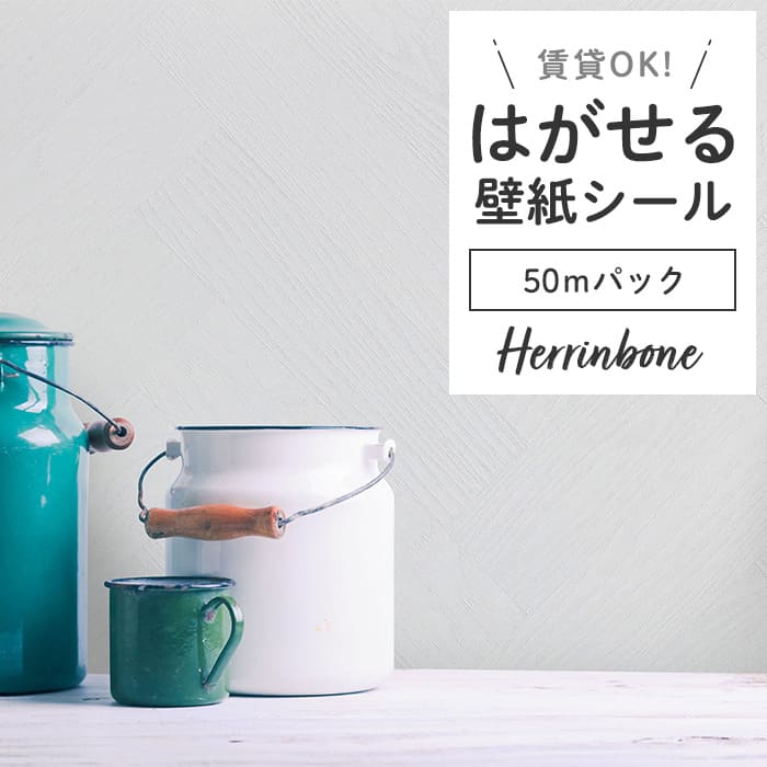 壁紙 シール 50mパック ヘリンボーン PH01●PMHB-01 リメイクシート