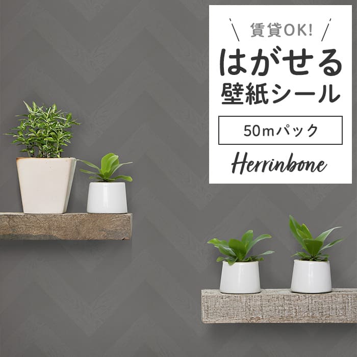 壁紙 シール 50mパック ヘリンボーン PH02●PMHB-02 リメイクシート