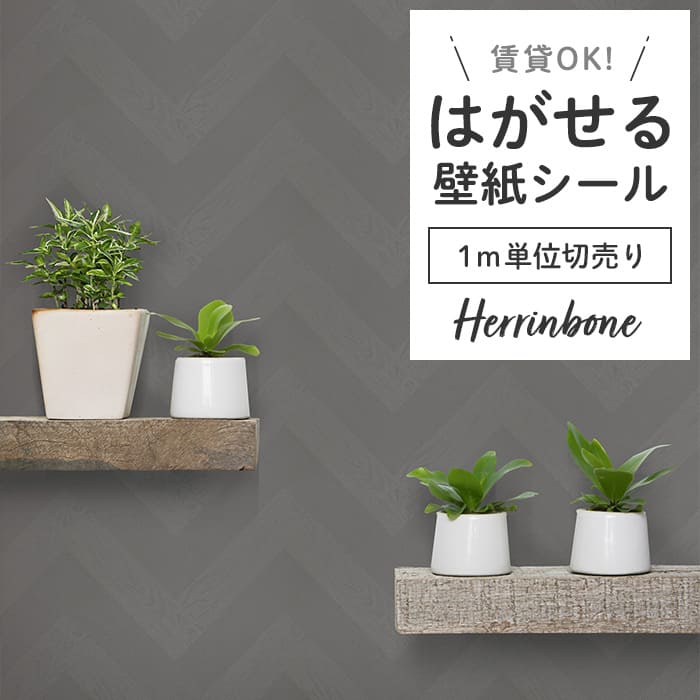 壁紙 シール 1m切り売り ヘリンボーン PH02●PMHB-02 リメイクシート