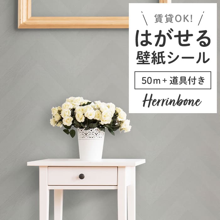 壁紙 シール 50m＋施工道具 ヘリンボーン PH03●PMHB-03 リメイク