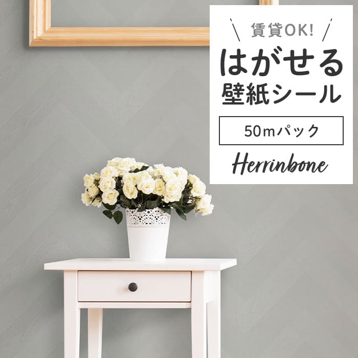 壁紙 シール 50mパック ヘリンボーン PH03●PMHB-03 リメイクシート