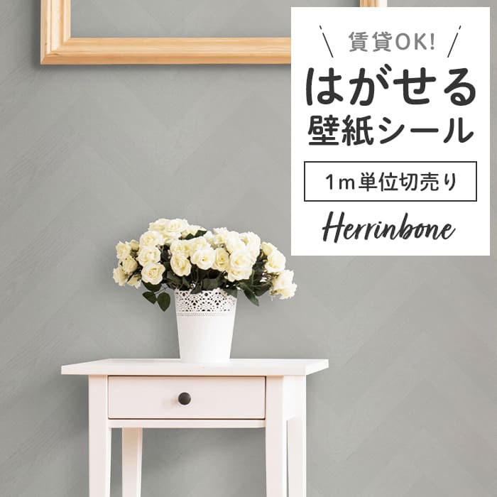 壁紙 シール 1m切り売り ヘリンボーン PH03●PMHB-03 リメイクシート