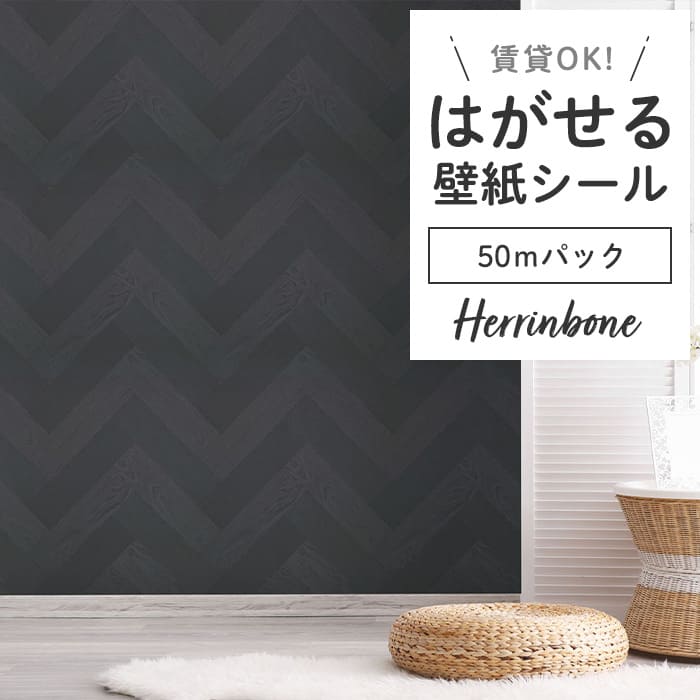 壁紙 シール 50mパック リメイクシート PH04●PMHB-04