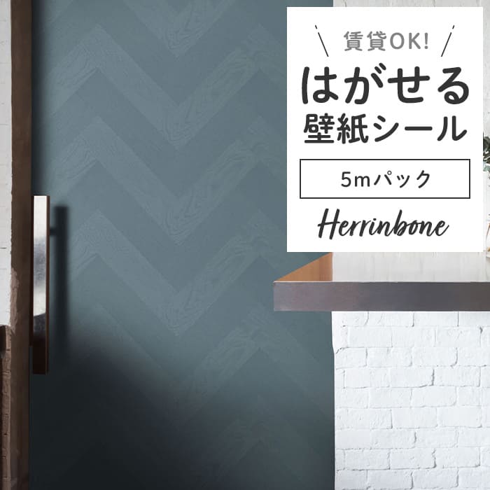 壁紙 シール 5mパック ヘリンボーン PH05●PMHB-05 リメイクシート