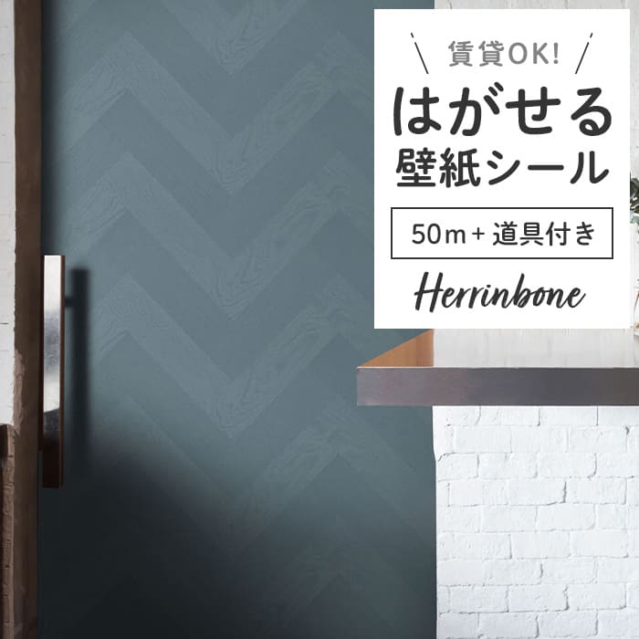 壁紙 シール 50m＋施工道具 ヘリンボーン PH05●PMHB-05