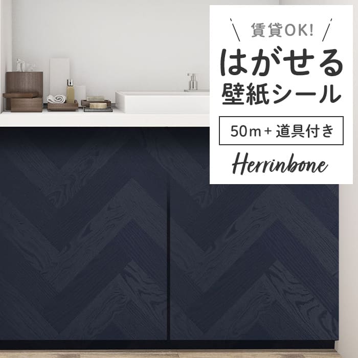 壁紙 シール 50m＋施工道具付き ヘリンボーン PH06●PMHB-06