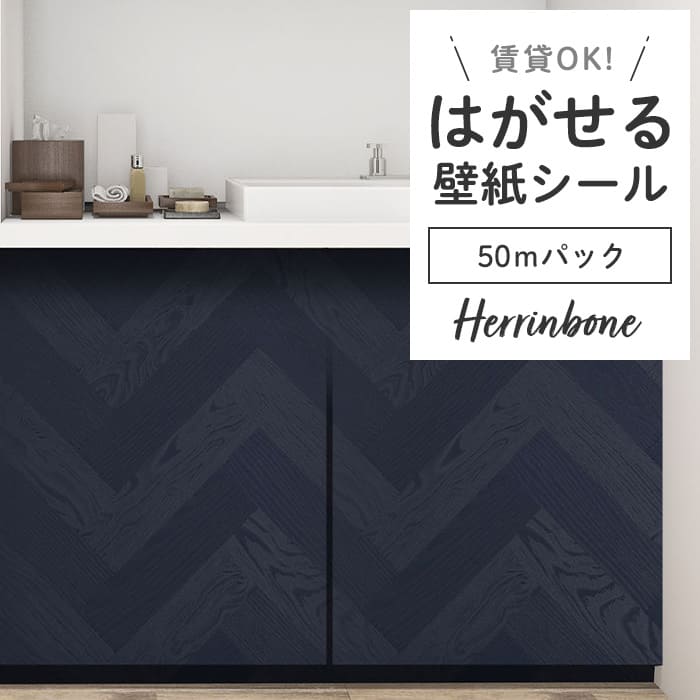 壁紙 シール 50mパック ヘリンボーン PH06●PMHB-06 リメイクシート