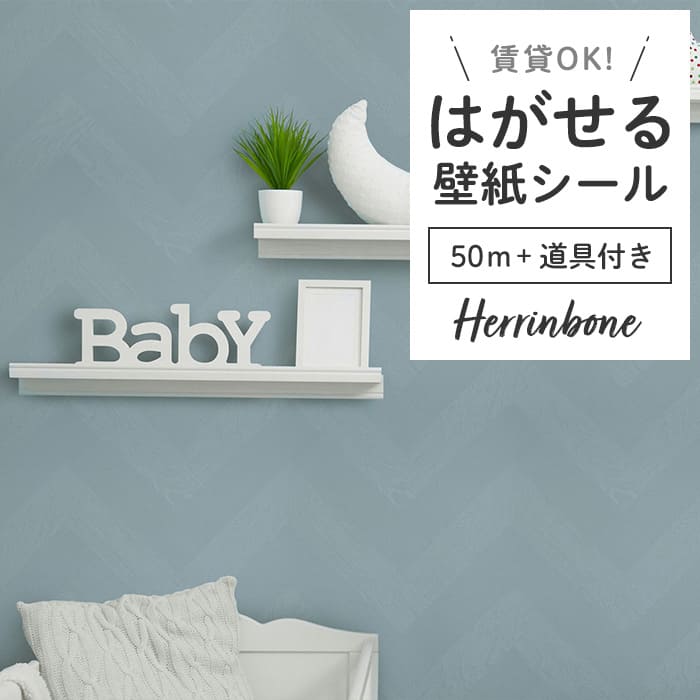 壁紙 シール 50m＋施工道具付き ヘリンボーン PH07●PMHB-07