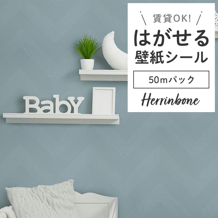 壁紙 シール 50mパック ヘリンボーン PH07●PMHB-07 リメイクシート