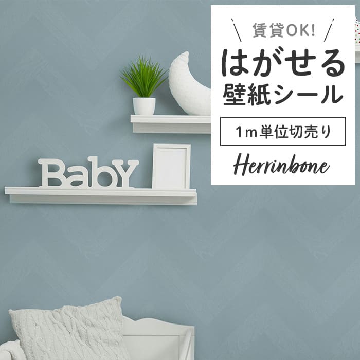 壁紙 シール 1m切り売り ヘリンボーン PH07●PMHB-07 リメイクシート