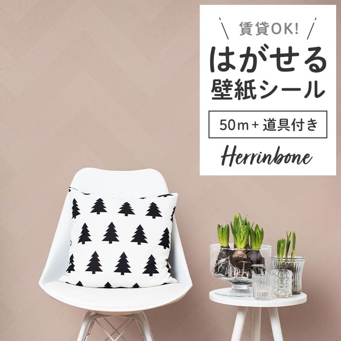 壁紙 シール 50m＋施工道具 ヘリンボーン PH08●PMHB-08