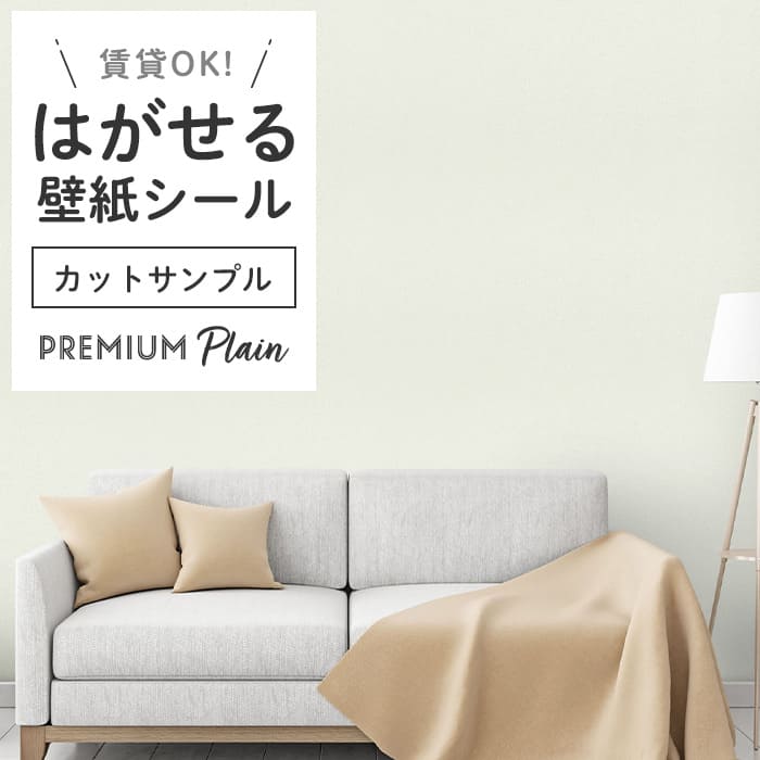 壁紙 シール サンプル 無地 PS02●MSP-02 リメイクシート